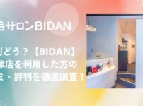 BIDAN（ビダン）大津店｜利用者の口コミ・評判をネットで徹底調査！